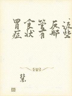 胃食管反流严重症状有哪些