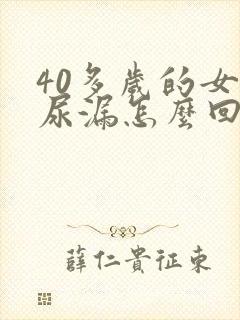 40多岁的女人尿漏怎么回事