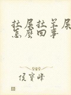 拉屎拉羊屎蛋是怎么回事