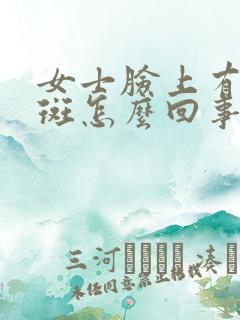 女士脸上有黄褐斑怎么回事