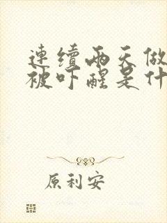 连续两天做噩梦被吓醒是什么预兆