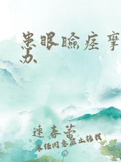 患眼睑痉挛怎么办