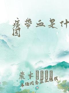 痰带血是什么原因