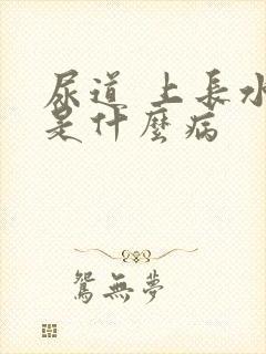 尿道 上长水泡是什么病