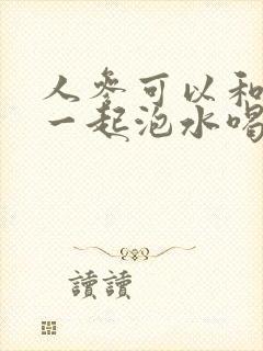 人参可以和桂圆一起泡水喝吗