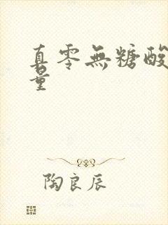 真零无糖酸奶热量