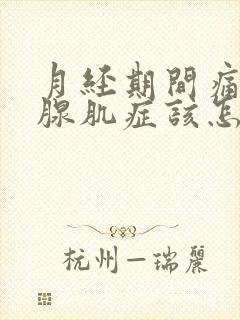 月经期间痛子宫腺肌症该怎么办