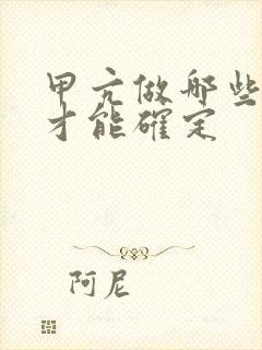 甲亢做哪些检查才能确定