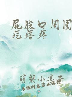 屁股口周围长硬疙瘩疼