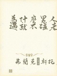 为什么男人有外遇就不碰老婆