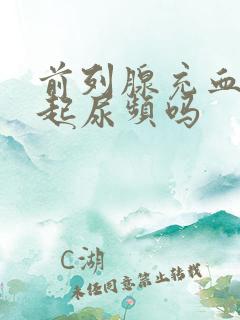 前列腺充血会引起尿频吗