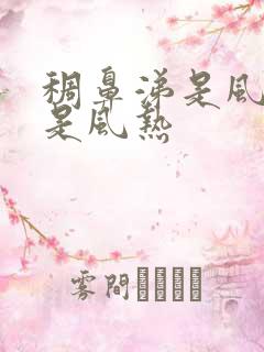 稠鼻涕是风寒还是风热