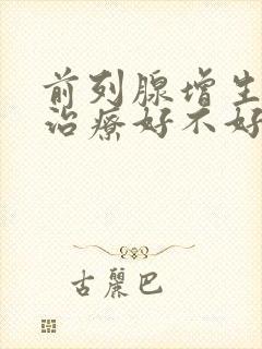 前列腺增生手术治疗好不好