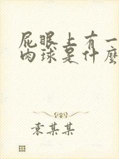 屁眼上有一个小肉球是什么