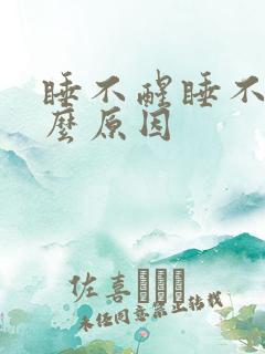 睡不醒睡不够什么原因