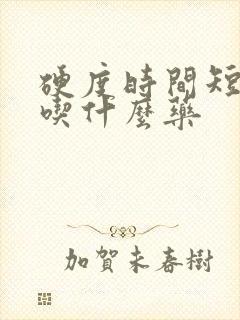 硬度时间短是该吃什么药