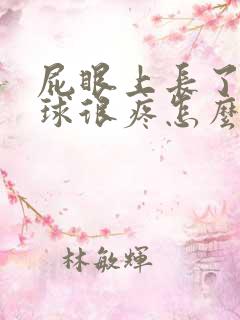 屁眼上长了个肉球很疼怎么办