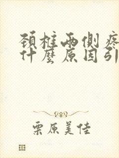 颈椎两侧疼痛是什么原因引起的