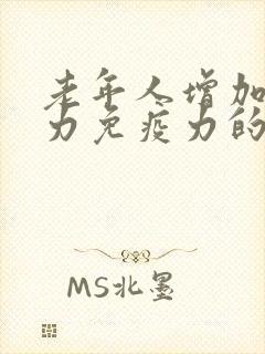 老年人增加抵抗力免疫力的补品