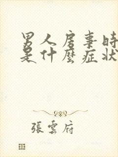 男人房事时间短是什么症状