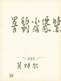 男的小便时尿痛有刺痛感怎么回事