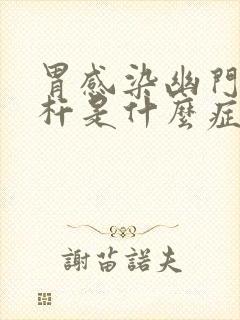 胃感染幽门螺旋杆是什么症状