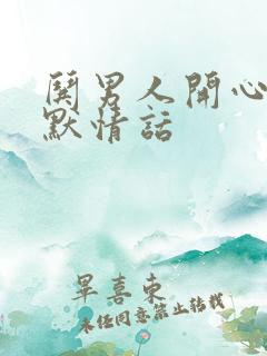 哄男人开心的幽默情话