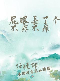 屁眼长了个肉球不疼不痒