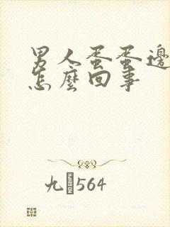 男人蛋蛋边上痒怎么回事