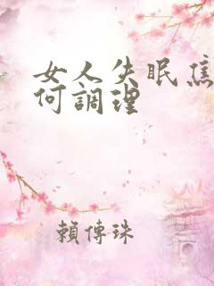 女人失眠焦虑如何调理