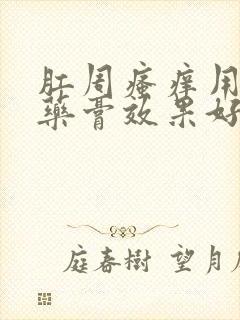 肛周瘙痒用什么药膏效果好女性