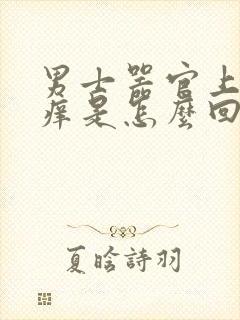 男士器官上面毛痒是怎么回事