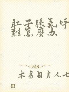 肚子胀气呼吸困难怎么办