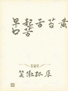 早起舌苔黄厚腻口苦