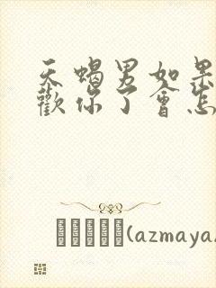 天蝎男如果不喜欢你了会怎样