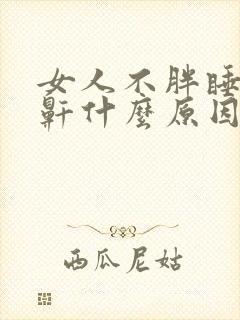 女人不胖睡觉打鼾什么原因