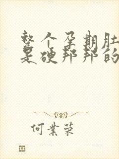 整个孕期肚子都是硬邦邦的正常吗