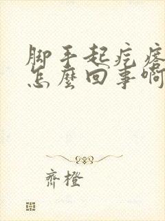 脚手起疙瘩很痒怎么回事啊