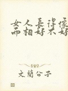 女人长得像男人面相好不好