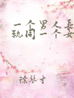 一个男人长期出轨同一个女人