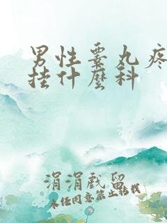 男性睾丸疼应该挂什么科