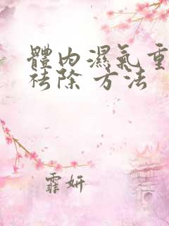 体内湿气重怎样祛除 方法