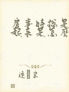 房事时总是硬不起来是怎么回事