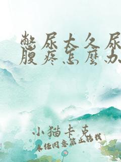 憋尿太久尿完小腹疼怎么办