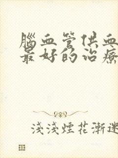 脑血管供血不够最好的治疗方法