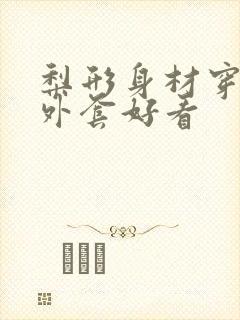 梨形身材穿什么外套好看