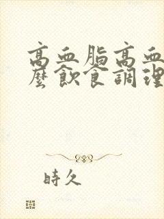 高血脂高血糖怎么饮食调理