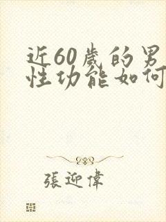 近60岁的男人性功能如何