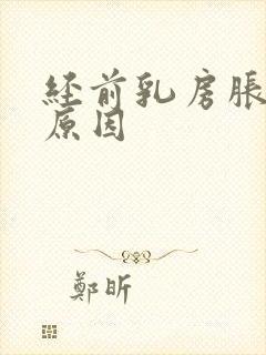 经前乳房胀痛的原因