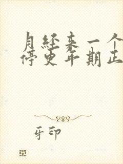 月经来一个月不停更年期正常吗